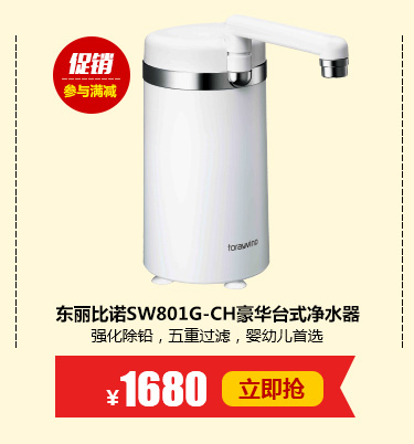日本东丽比诺Torayvino牌SW801G-CH台式豪华型净水器