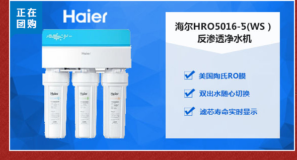 海尔Haier牌HRO5016-5(WS）型反渗透净水机