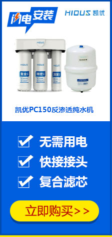 凯优PC150快接式反渗透纯水机（2014新款）